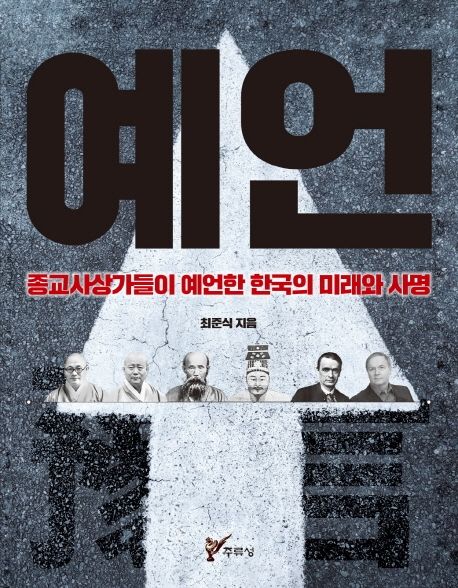 예언 | 최준식 - 교보문고