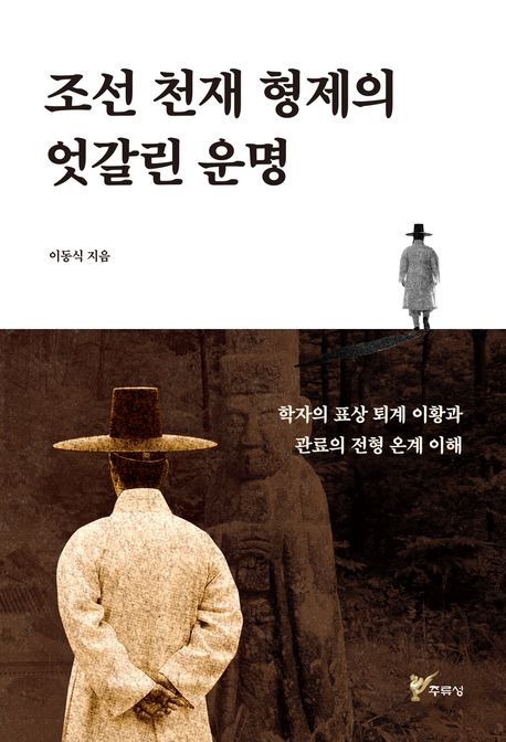 『조선 천재 형제의 엇갈린 운명』, 역사/문화 분야 99위 책 추천