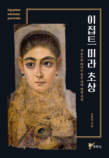 『이집트 미라 초상』, 역사/문화 분야 95위, 책 추천