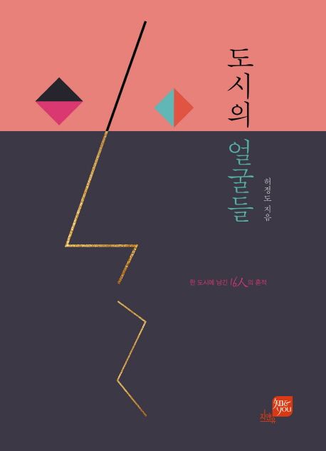 도시의 얼굴들