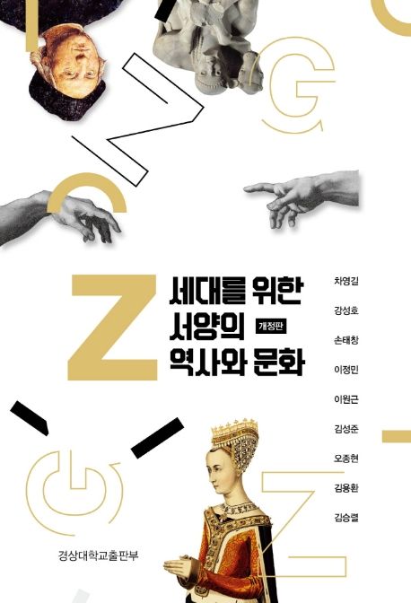 Z세대를 위한 서양의 역사와 문화 대표 이미지