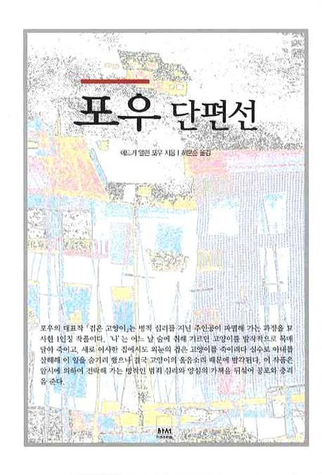 포우 단편선 | 에드거 앨런 포우 - 교보문고
