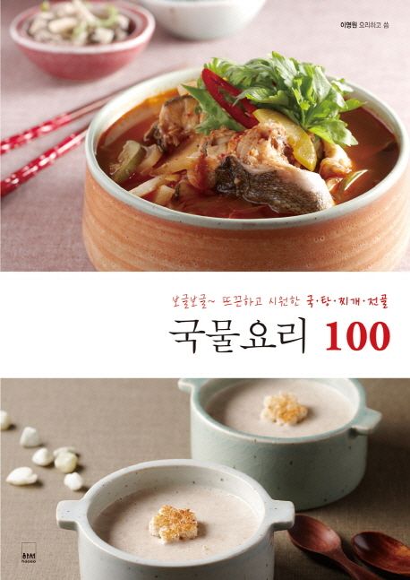 국물요리 100 | 이영원 - 교보문고