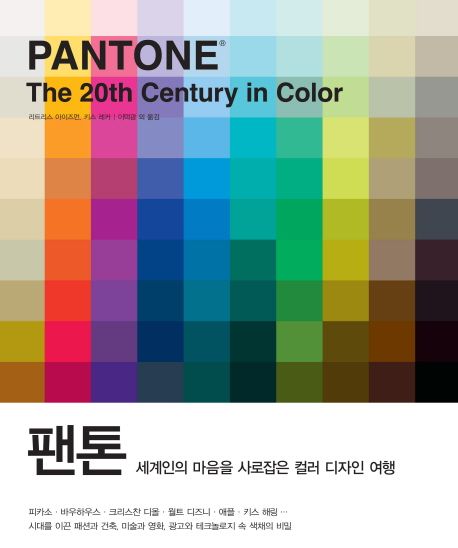 팬톤(Pantone) | 리트리스 아이즈먼 - 교보문고