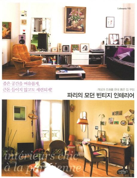 파리의 모던 빈티지 인테리어 | Listmania - 교보문고