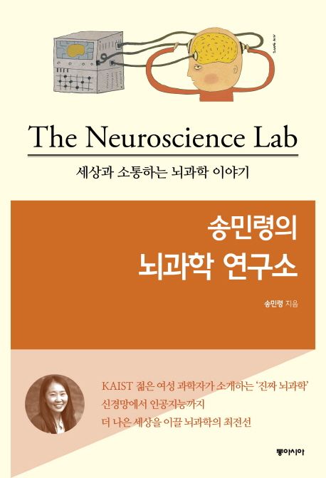 (송민령의)뇌과학 연구소