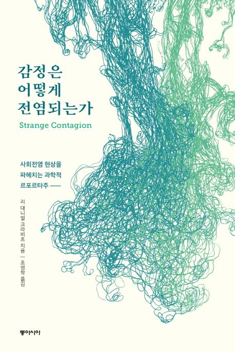 감정은 어떻게 전염되는가