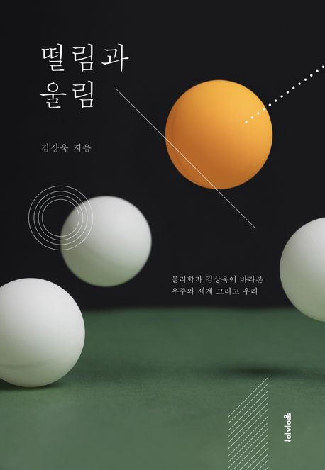 떨림과 울림