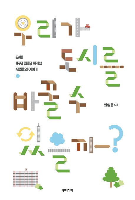 우리가 도시를 바꿀 수 있을까?