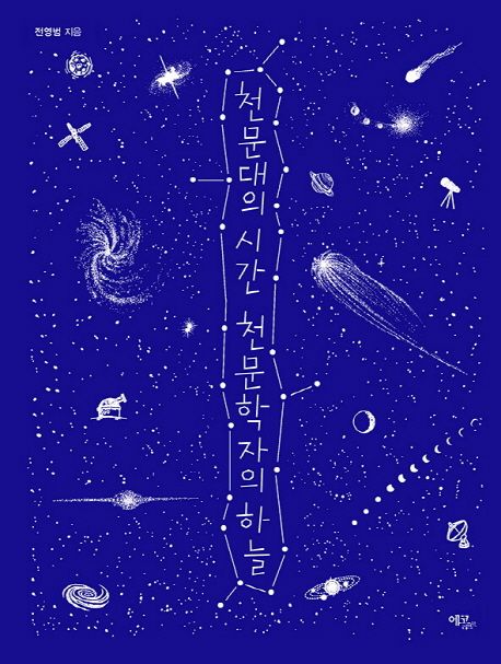 천문대의 시간 천문학자의 하늘