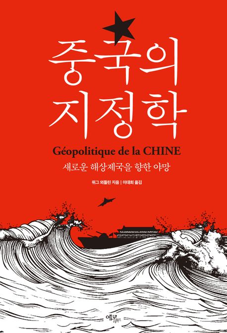 『중국의 지정학』, 정치/사회 분야 39위 – 꼭 읽어야 할 책 추천!