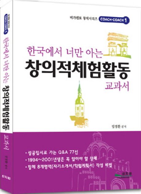창의적체험활동 교과서 | 임경환 - 교보문고