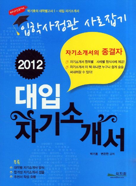 (입학사정관 사로잡기 2012) 대입 자기소개서