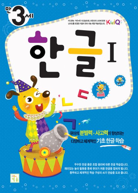 한글 1(만3세) | 키움교재연구소 - 교보문고