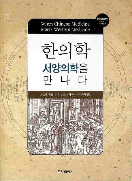 한의학 서양의학을 만나다 - 교보문고