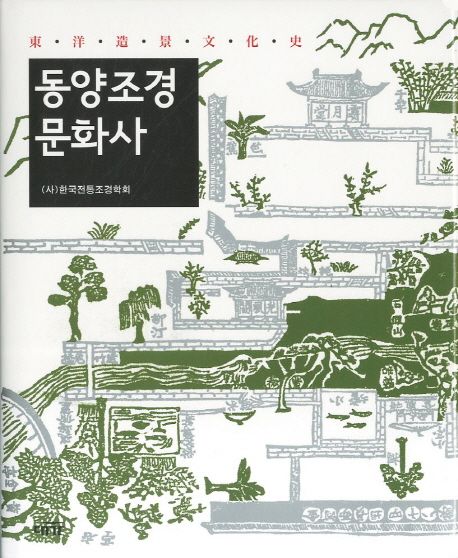 동양조경문화사 | 한국전통조경학회 - 교보문고