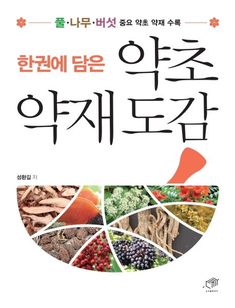 약초 약재 도감 - 교보문고