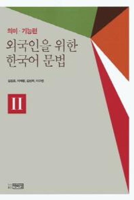 외국인을 위한 한국어문법 2: 의미 기능편 | 김진호 - 교보문고