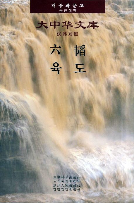 육도 | 연변인민출판사 편집부 - 교보문고