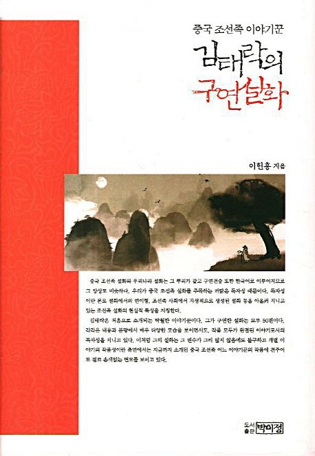 김태락의 구연설화 | 이헌홍 - 교보문고