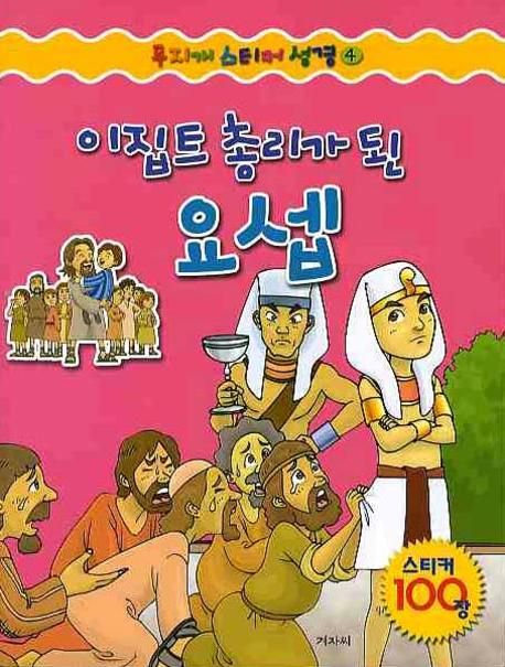 이집트 총리가 된 요셉 | 겨자씨 편집부 - 교보문고
