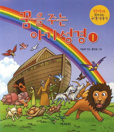 꿈을주는아기성경1(엄마와함께읽는구약이야기)