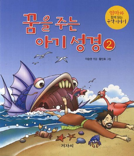 꿈을주는아기성경2(엄마와함께읽는구약이야기)