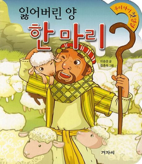 (개정)우리아기처성경16(잃어버린양한마리)