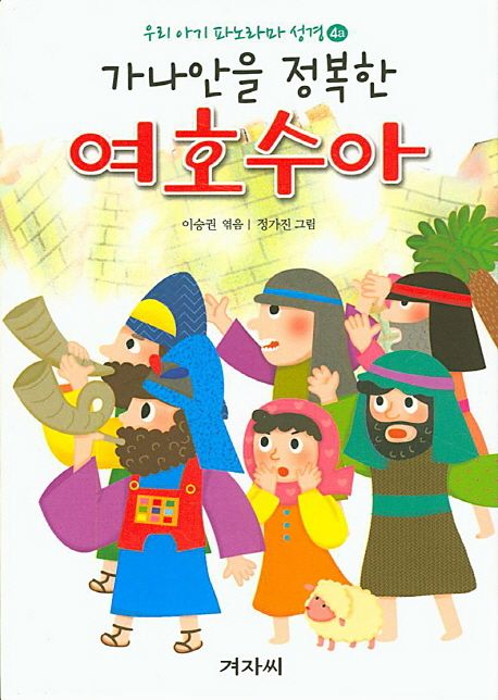 우리아기파노라마성경(4)-여호수아+삼손