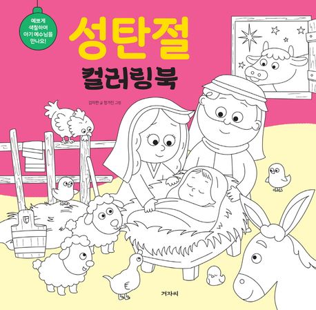 성탄절컬러링북(예쁘게색칠하며아기예수님을만나요)