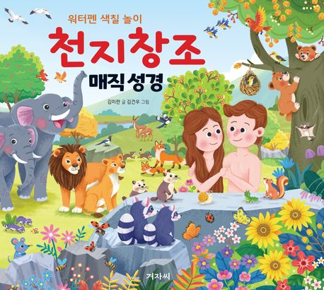 워터펜색칠놀이매직성경(천지창조)