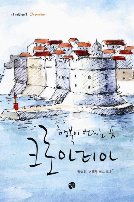 행복이 번지는 곳 크로아티아 대표 이미지