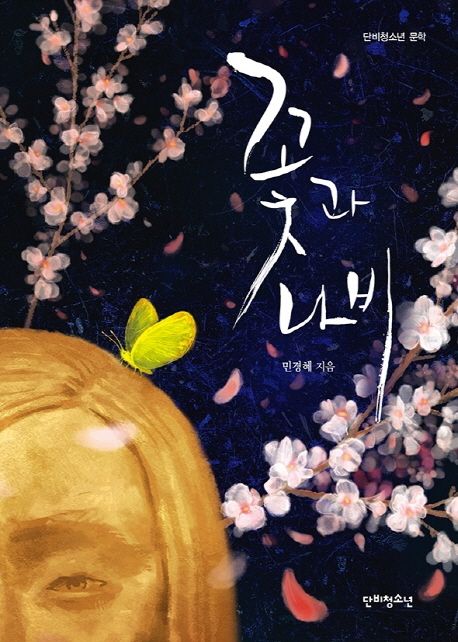 꽃과나비
