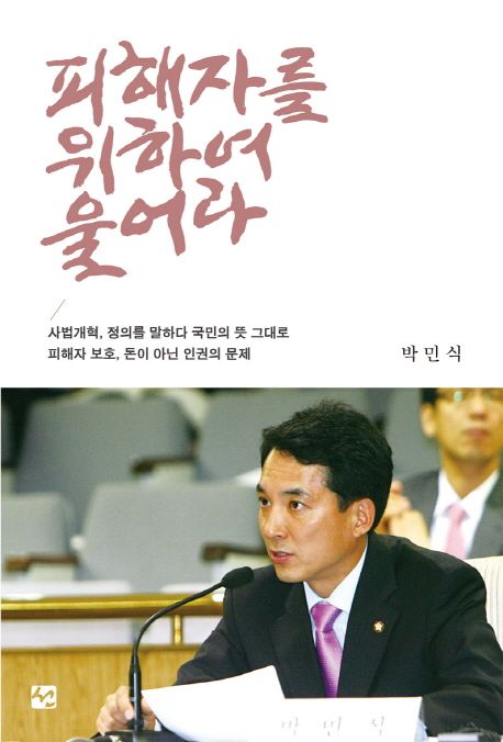 피해자를 위하여 울어라 대표 이미지