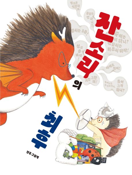 잔소리의 최후 | - 교보문고