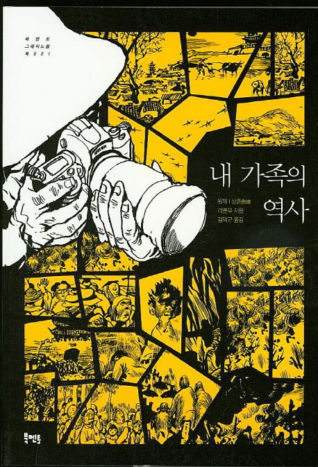 내 가족의 역사