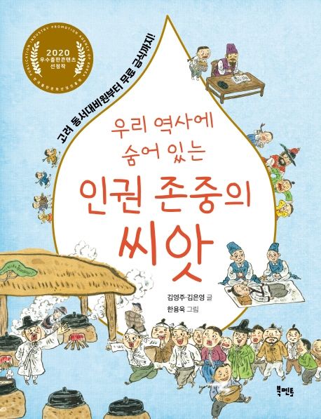 우리역사에숨어있는인권존중의씨앗