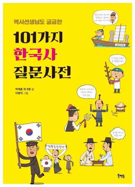 (역사선생님도 궁금한)101가지 한국사 질문사전