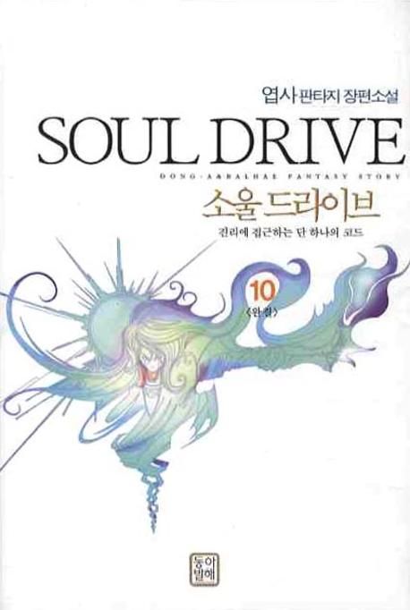 소울 드라이브 10(완결) | 엽사 - 교보문고