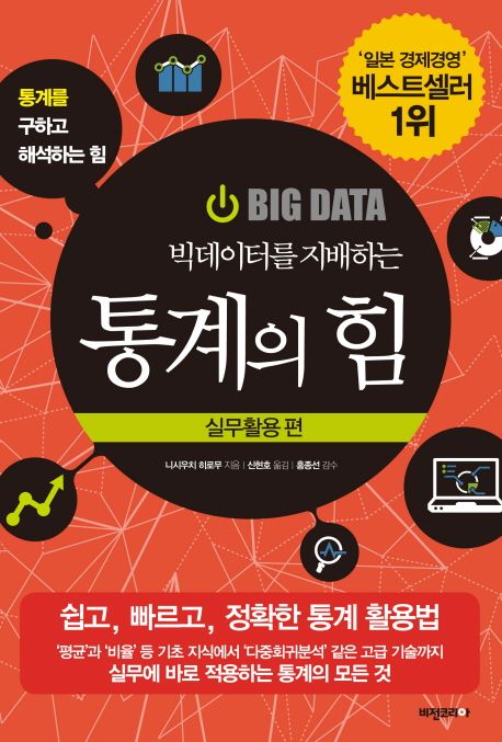 (빅데이터를 지배하는)통계의 힘 : 데이터활용 편