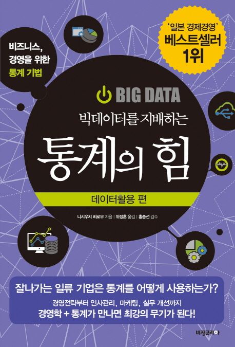 (빅데이터를 지배하는)통계의 힘