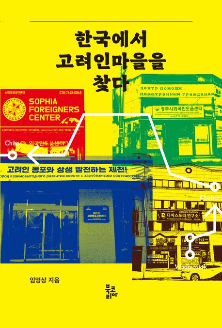 한국에서 고려인마을을 찾다 - 교보문고