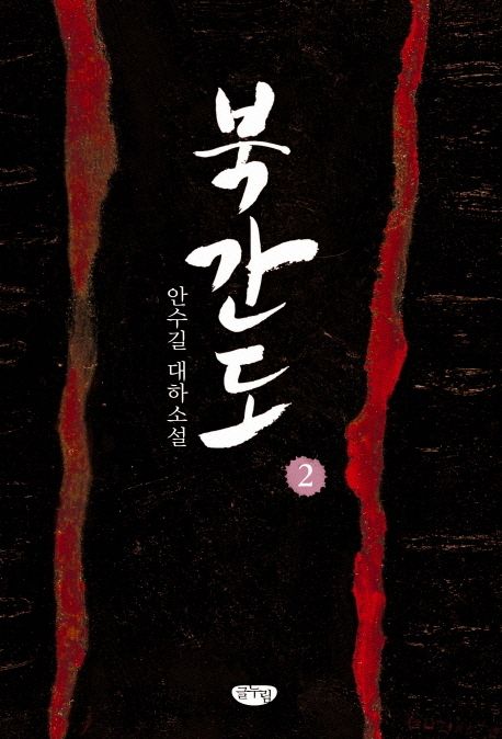 북간도 2 | 안수길 - 교보문고
