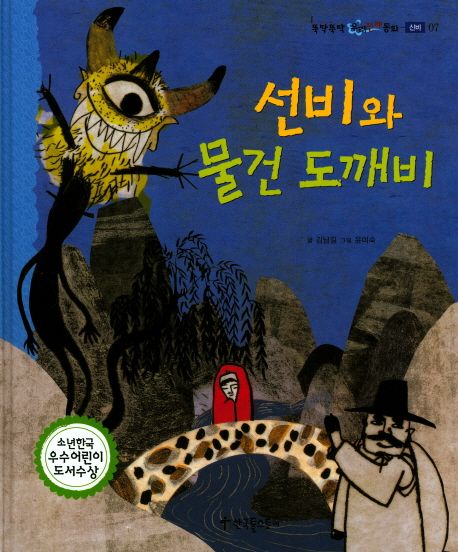 선비와 물건 도깨비 | 김남길 - 교보문고