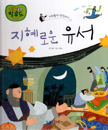 지혜로운 유서 | 이붕 - 교보문고