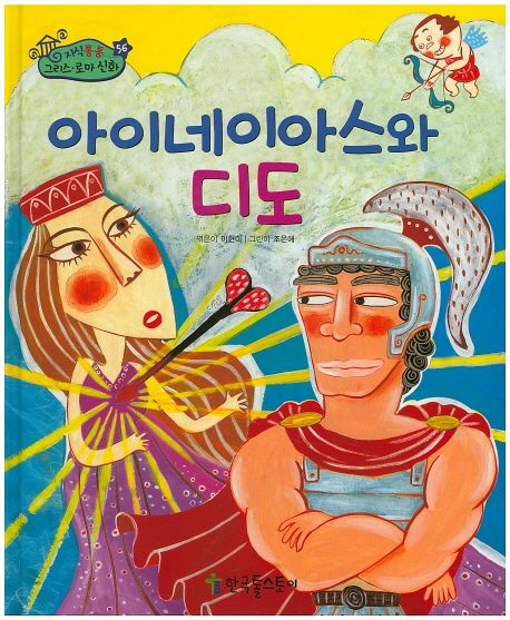 아이네이아스와 디도 | - 교보문고