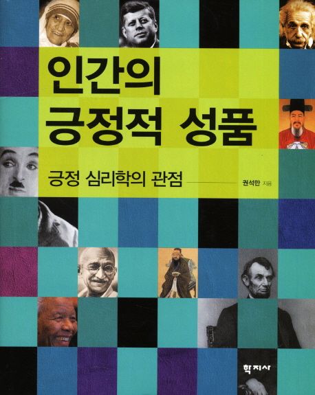 인간의긍정적성품(긍정심리학의관점) 
