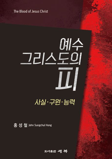 예수 그리스도의 피 | 홍성철 - 교보문고
