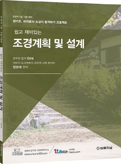 조경계획 및 설계 | 정명재 - 교보문고