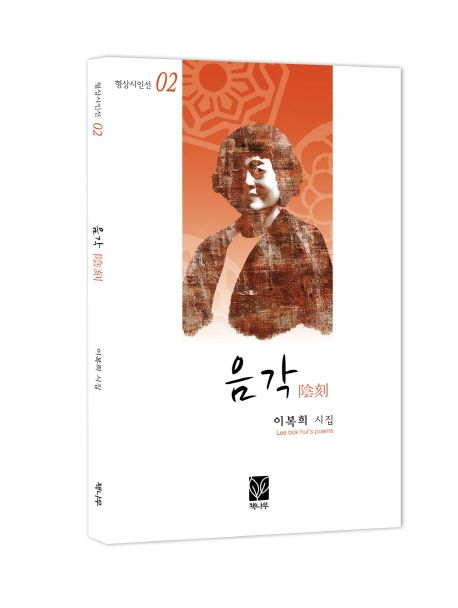 음각 | 이복희 - 교보문고